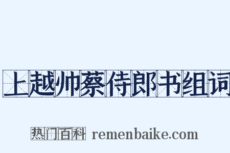 上越帅蔡侍郎书组词是什么意思的图片